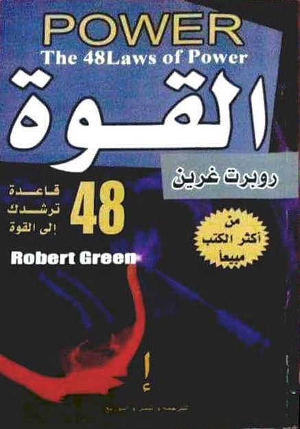 48 قانوناً للقــوة – روبرت غرين