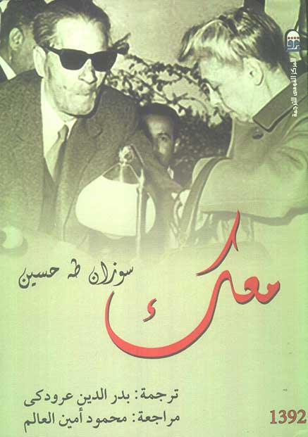 كتاب معك سوزان طه حسين