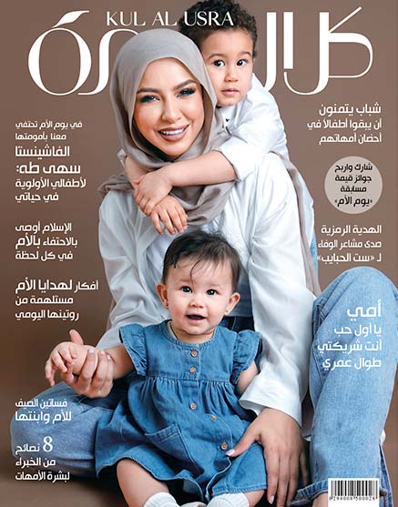 سهى طه و طفلاها على غلاف مجلة كل الأسرة