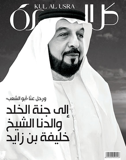 غلاف مجلة كل الأسرة في وداع الشيخ خليفة بن زايد آل نهيان